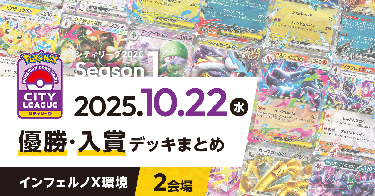 【シティリーグ】2025年10月22日優勝・入賞デッキまとめ