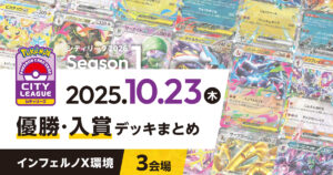 【シティリーグ】2025年10月23日優勝・入賞デッキまとめ