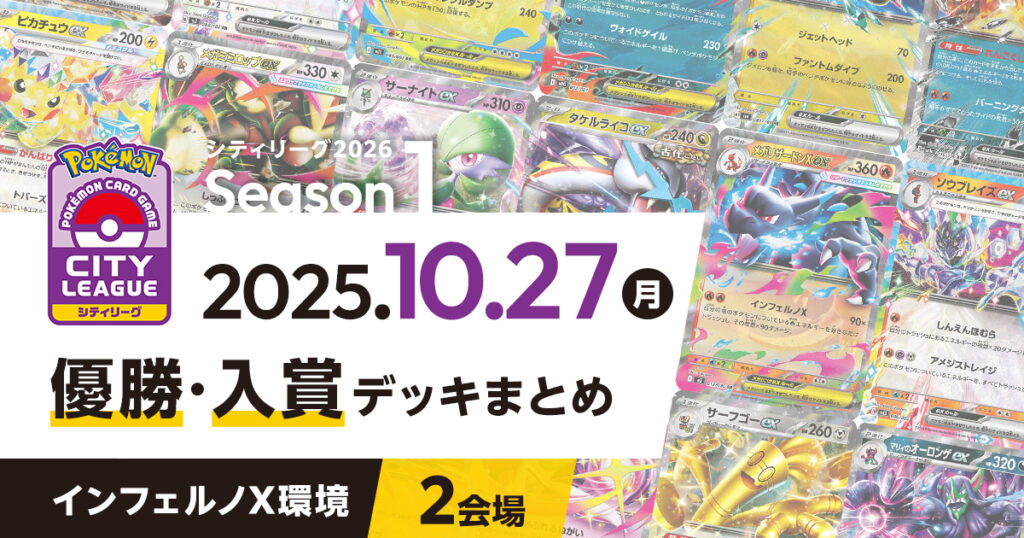 【シティリーグ】2025年10月27日優勝・入賞デッキまとめ