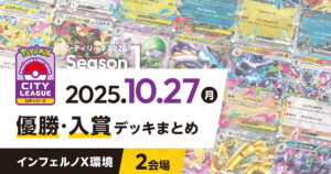 【シティリーグ】2025年10月27日優勝・入賞デッキまとめ