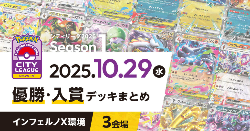 【シティリーグ】2025年10月29日優勝・入賞デッキまとめ