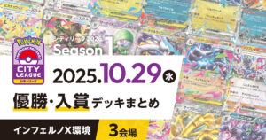 【シティリーグ】2025年10月29日優勝・入賞デッキまとめ
