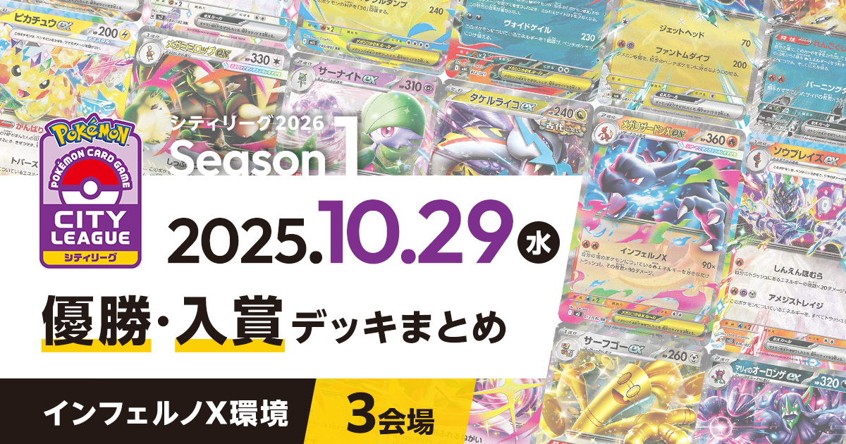 【シティリーグ】2025年10月29日優勝・入賞デッキまとめ