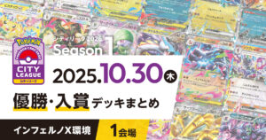 【シティリーグ】2025年10月30日優勝・入賞デッキまとめ