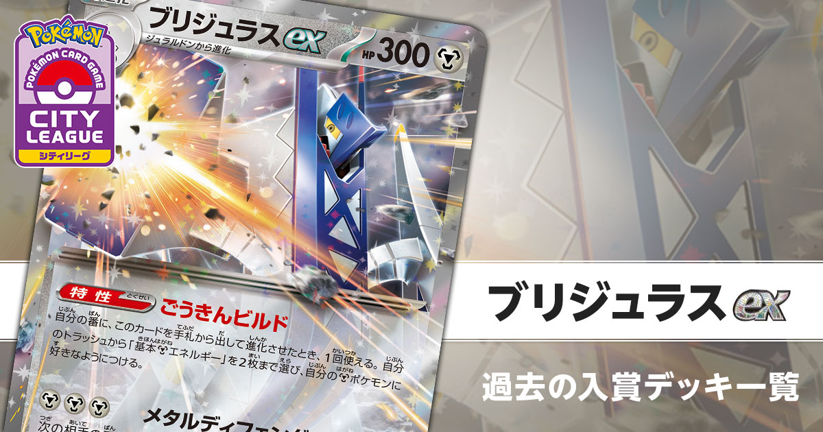 ブリジュラスex｜過去のシティリーグ・公式大型大会 入賞デッキまとめ