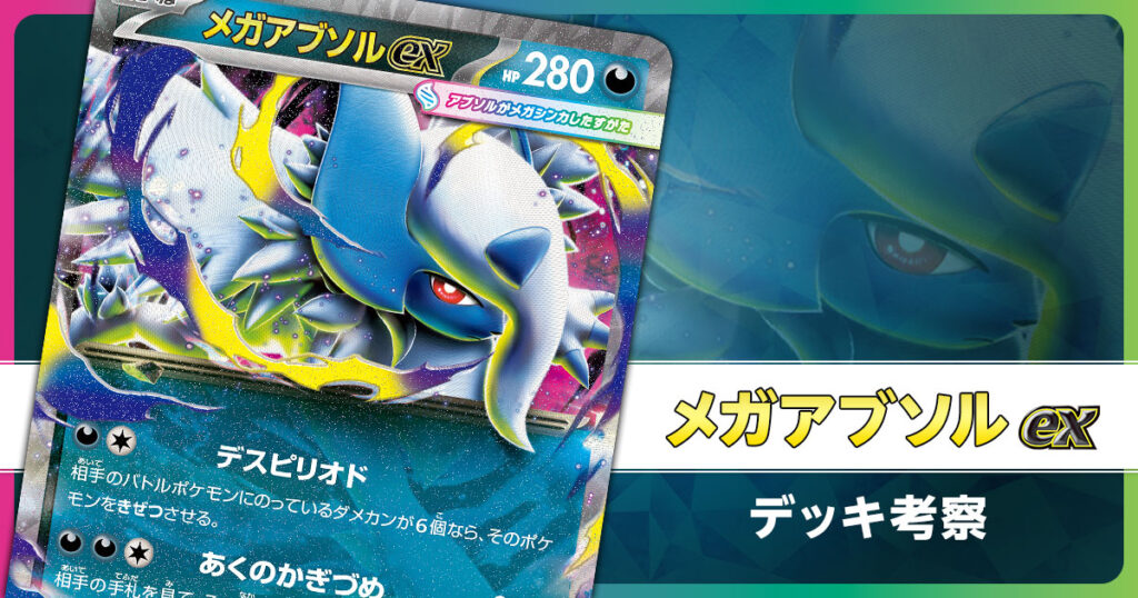 メガアブソルexのデッキ考察まとめ