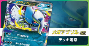メガアブソルexのデッキ考察まとめ