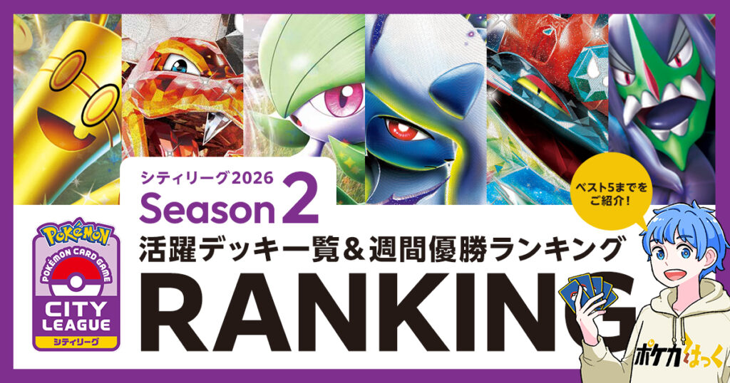 シティリーグ2026シーズン2の活躍デッキ一覧