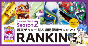 シティリーグ2026シーズン2の活躍デッキ一覧