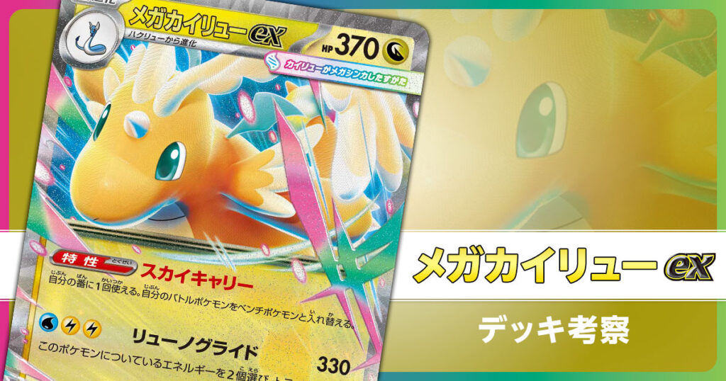 メガカイリューexのデッキ考察まとめ