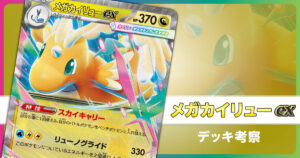 メガカイリューexのデッキ考察まとめ
