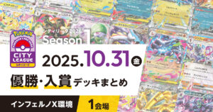 【シティリーグ】2025年10月31日優勝・入賞デッキまとめ