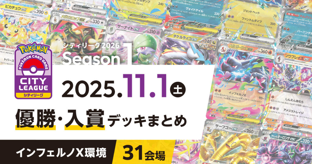【シティリーグ】2025年11月1日優勝・入賞デッキまとめ
