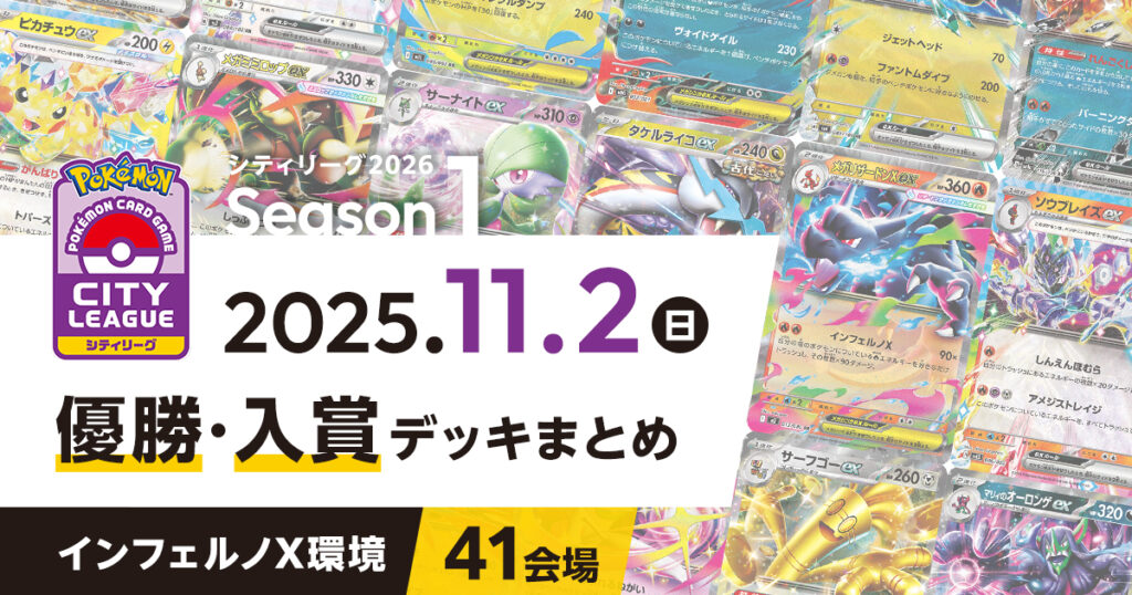 【シティリーグ】2025年11月2日優勝・入賞デッキまとめ