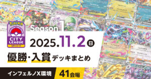 【シティリーグ】2025年11月2日優勝・入賞デッキまとめ