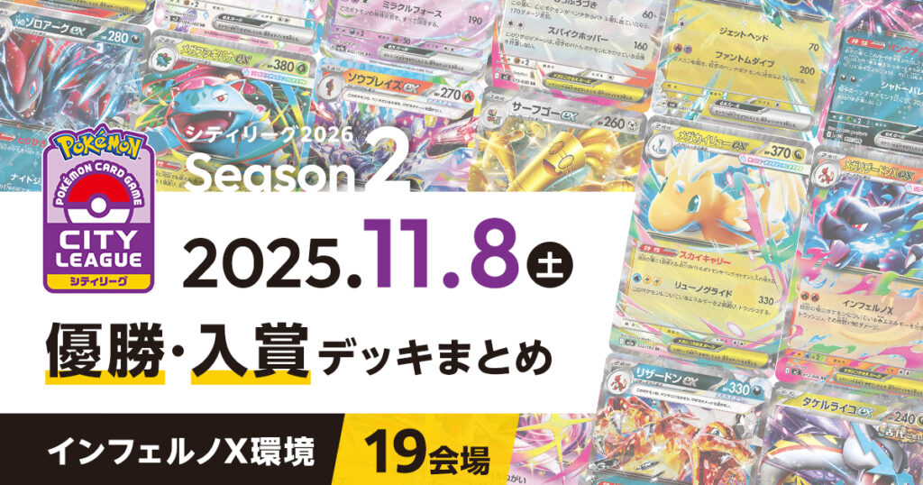 【シティリーグ】2025年11月8日優勝・入賞デッキまとめ