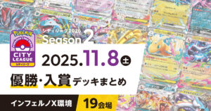 【シティリーグ】2025年11月8日優勝・入賞デッキまとめ