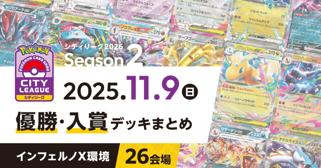 【シティリーグ】2025年11月9日優勝・入賞デッキまとめ