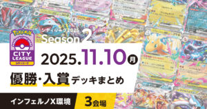 【シティリーグ】2025年11月10日優勝・入賞デッキまとめ