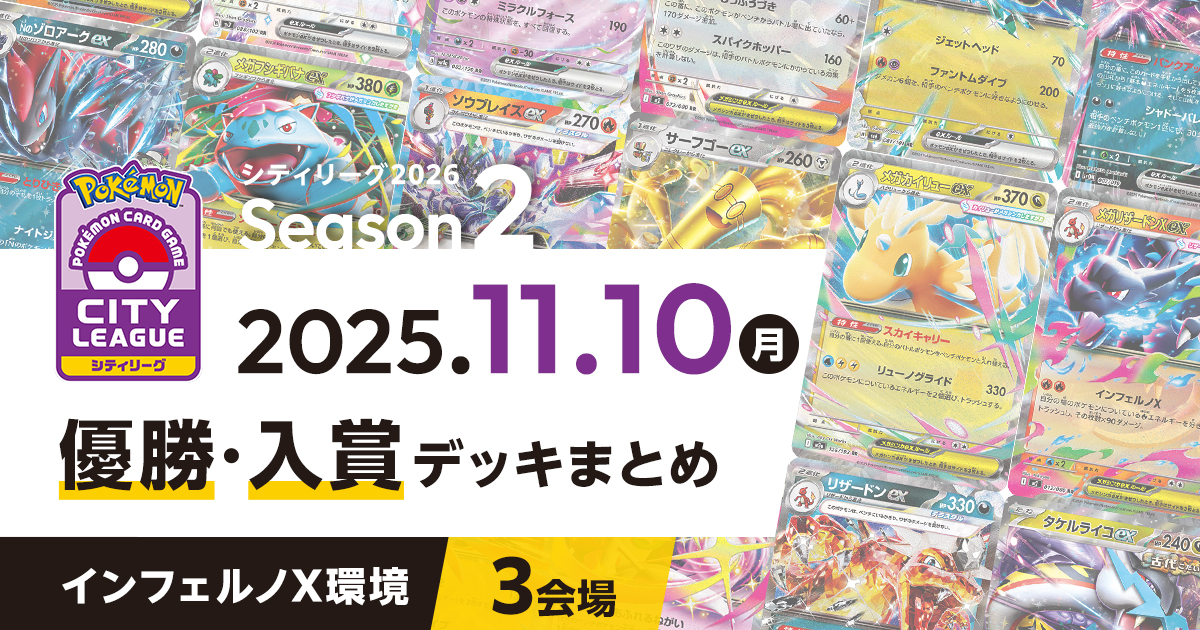 【シティリーグ】2025年11月10日優勝・入賞デッキまとめ