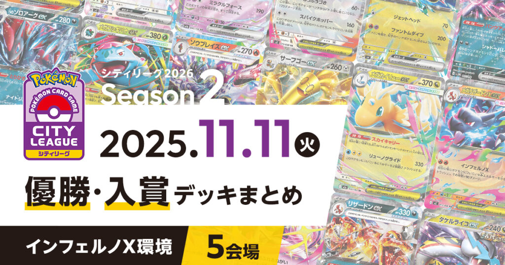【シティリーグ】2025年11月11日優勝・入賞デッキまとめ