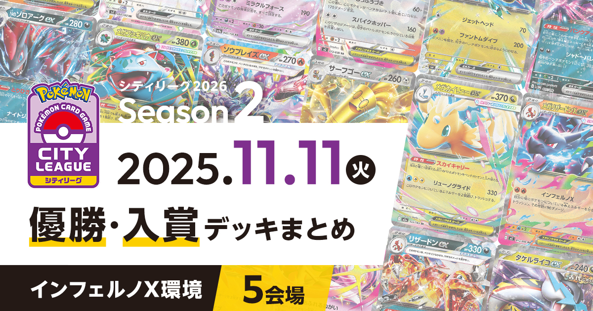 【シティリーグ】2025年11月11日優勝・入賞デッキまとめ