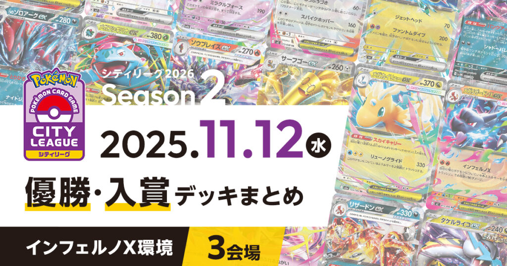 【シティリーグ】2025年11月12日優勝・入賞デッキまとめ