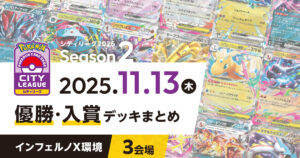 【シティリーグ】2025年11月13日優勝・入賞デッキまとめ