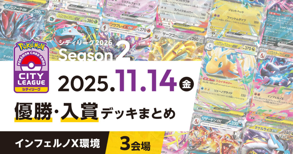 【シティリーグ】2025年11月14日優勝・入賞デッキまとめ