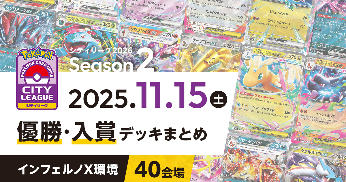 【シティリーグ】2025年11月15日優勝・入賞デッキまとめ