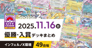 【シティリーグ】2025年11月16日優勝・入賞デッキまとめ