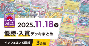 【シティリーグ】2025年11月18日優勝・入賞デッキまとめ