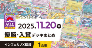 【シティリーグ】2025年11月20日優勝・入賞デッキまとめ