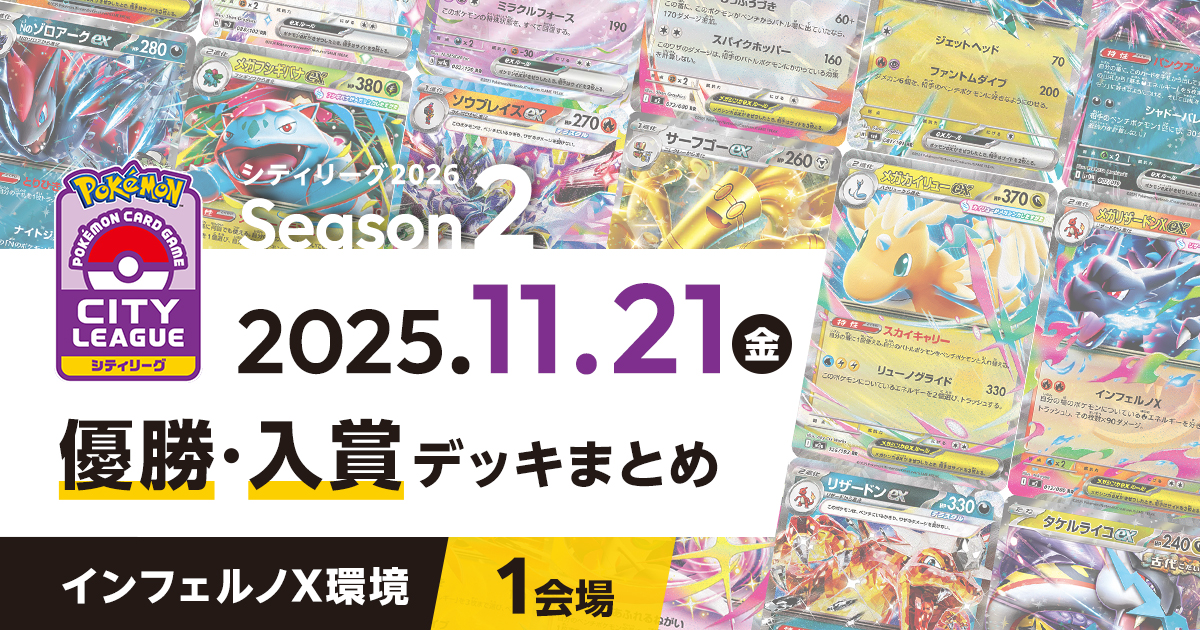 【シティリーグ】2025年11月21日優勝・入賞デッキまとめ