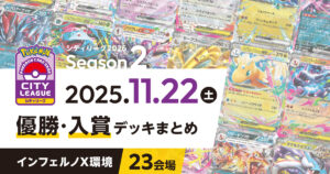 【シティリーグ】2025年11月22日優勝・入賞デッキまとめ