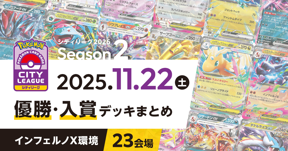 【シティリーグ】2025年11月22日優勝・入賞デッキまとめ