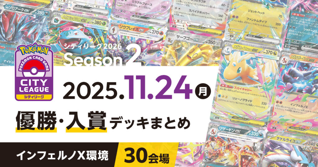 【シティリーグ】2025年11月24日優勝・入賞デッキまとめ
