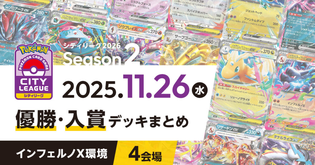【シティリーグ】2025年11月26日優勝・入賞デッキまとめ