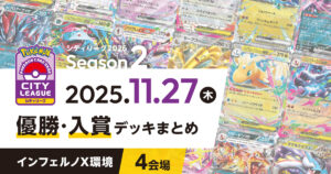 シティリーグ】2025年11月27日優勝・入賞デッキまとめ
