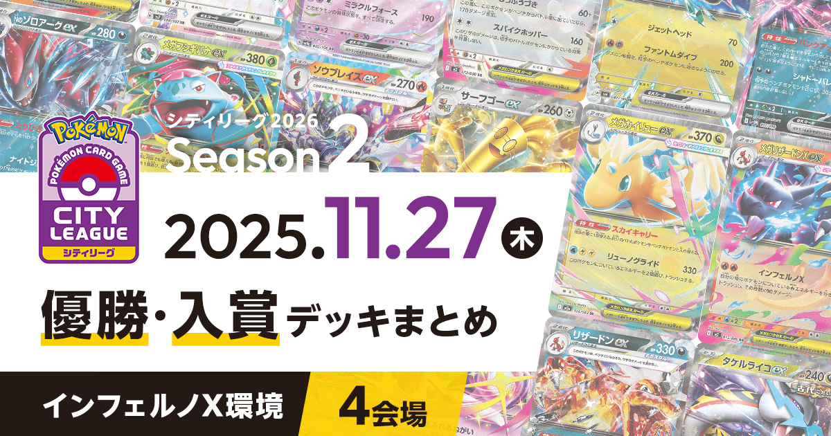 シティリーグ】2025年11月27日優勝・入賞デッキまとめ