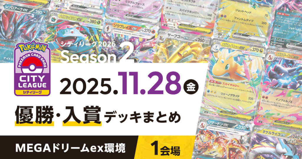 【シティリーグ】2025年11月28日優勝・入賞デッキまとめ