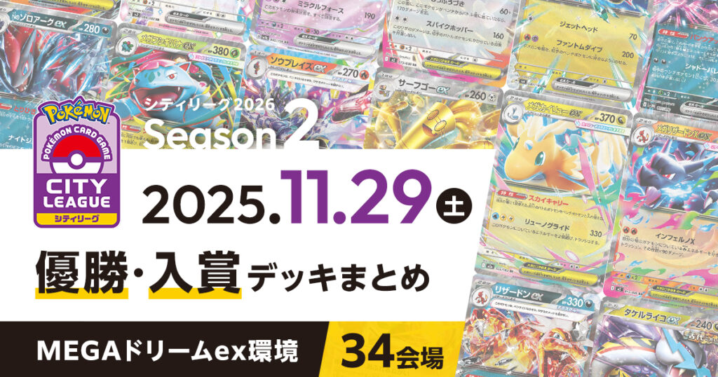 【シティリーグ】2025年11月29日優勝・入賞デッキまとめ