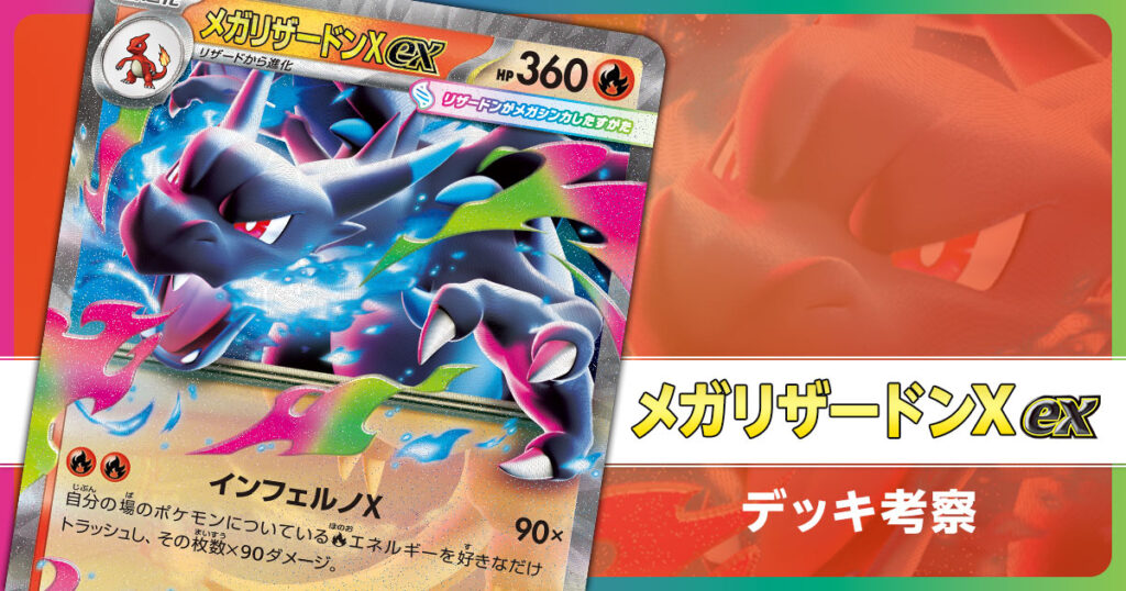 メガリザードンXexのデッキ考察まとめ