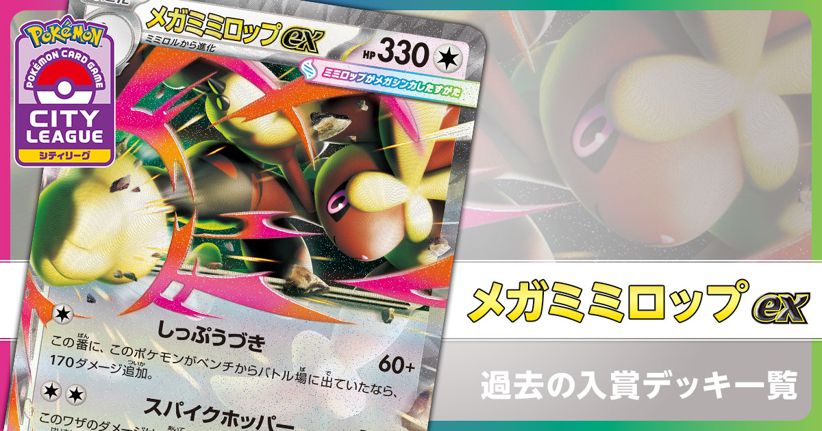 メガミミロップex｜過去のシティリーグ・公式大型大会 入賞デッキ