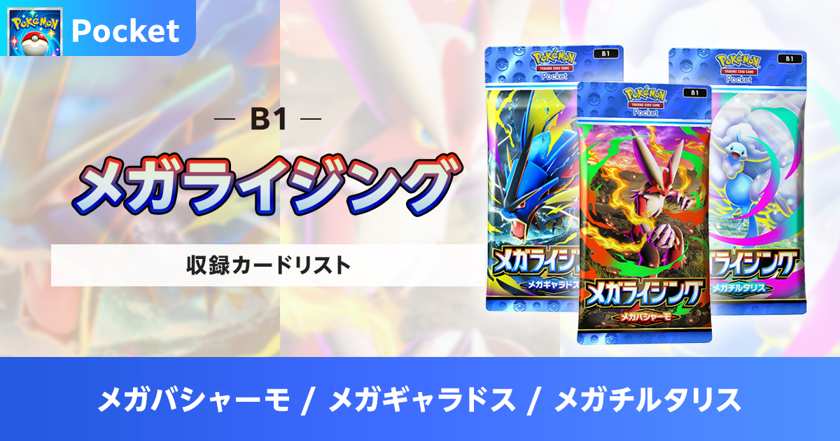 【ポケポケ】メガライジングの収録カードリストを紹介