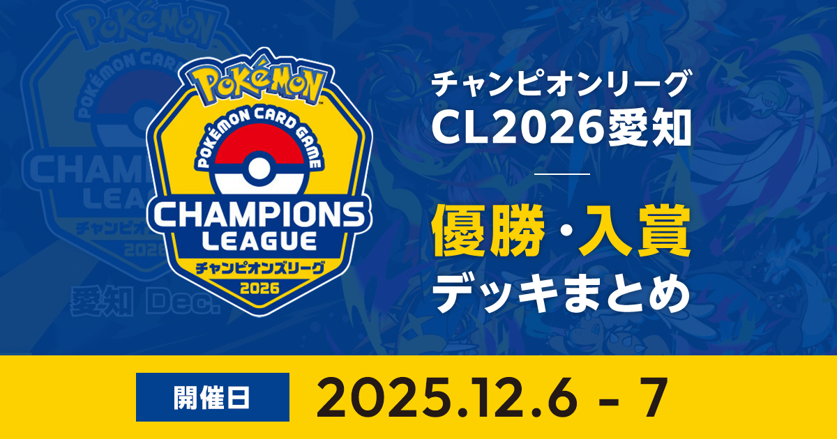 CL2026愛知|優勝・入賞デッキまとめ