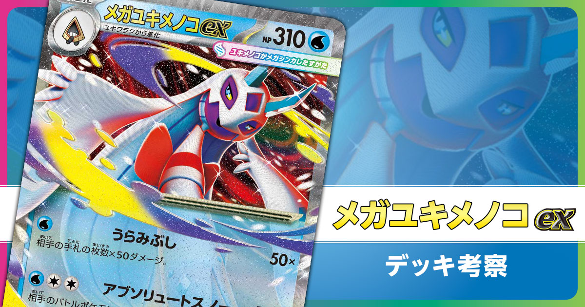 メガユキメノコexのデッキ考察まとめ