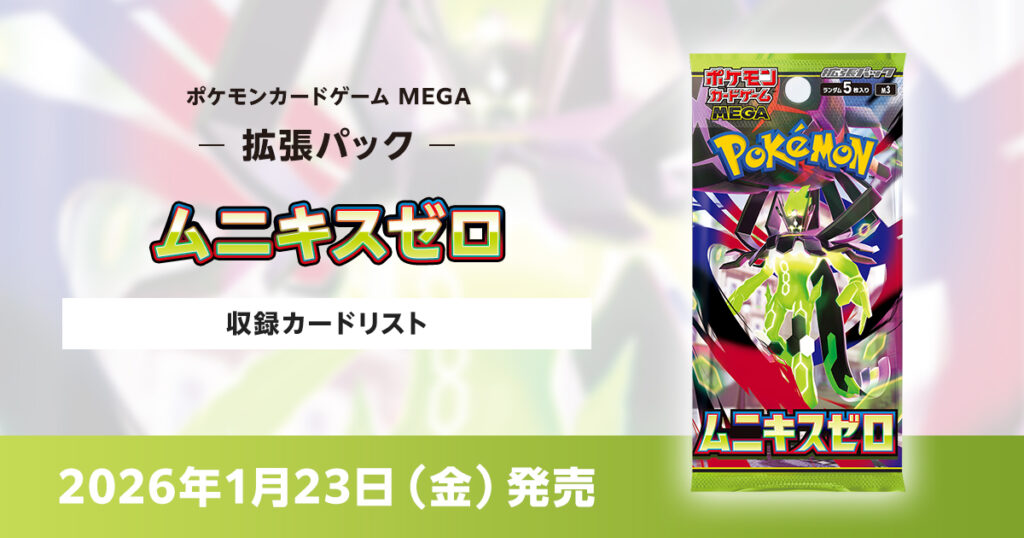 ムニキスゼロの収録カードリストを紹介