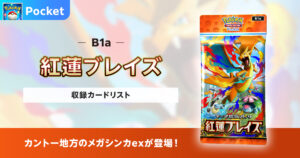 【ポケポケ】紅蓮ブレイズの収録カードリストを紹介