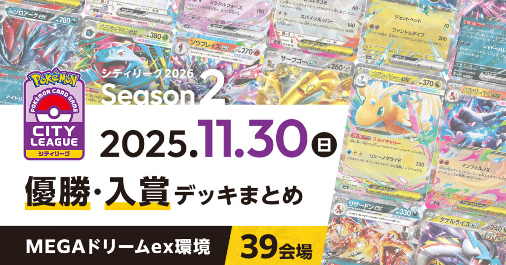 【シティリーグ】2025年11月30日優勝・入賞デッキまとめ